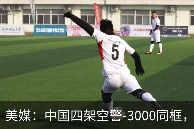 美媒：中国四架空警-3000同框，将改变西太态势
