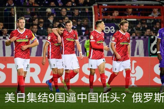 美日集结9国逼中国低头？俄罗斯突然下场：不是帮忙，是来算账的