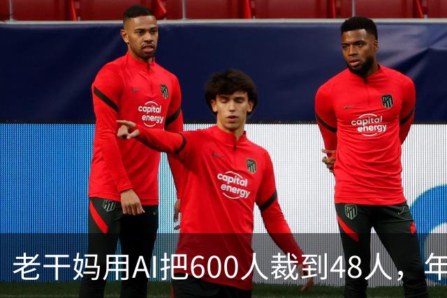 老干妈用AI把600人裁到48人，年营收54亿，网友：你让工人没饭吃，我们就让你下架