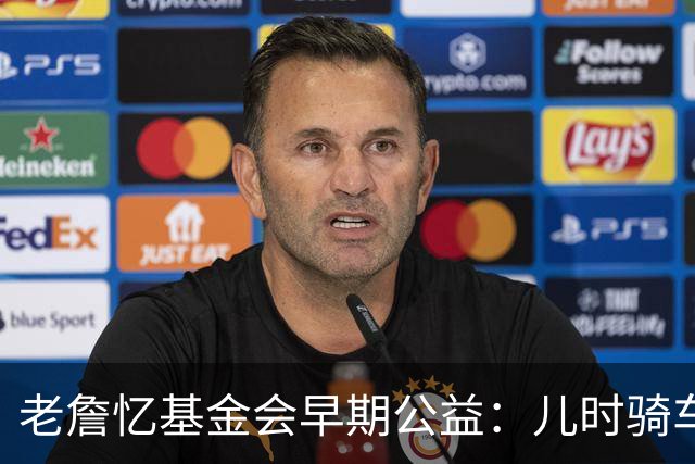 老詹忆基金会早期公益：儿时骑车让我感到自由 想让孩子们也体验