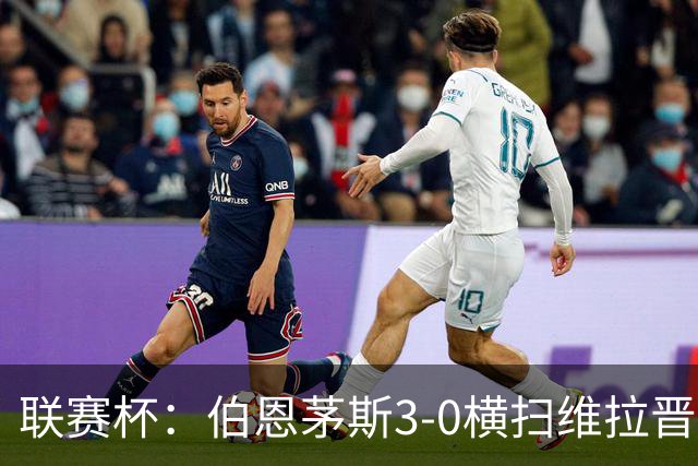 联赛杯：伯恩茅斯3-0横扫维拉晋级，下轮客战利物浦