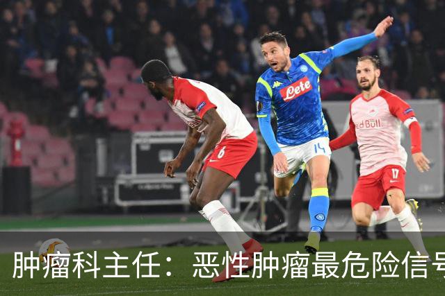 肿瘤科主任：恶性肿瘤最危险信号，不是消瘦，是频繁出现4异常