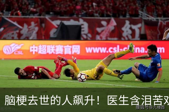 脑梗去世的人飙升！医生含泪苦劝：无论多大年纪，天冷坚守7原则