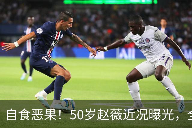 自食恶果！50岁赵薇近况曝光，全网封杀、婚姻失败，丑闻太恶劣