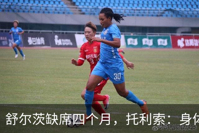 舒尔茨缺席四个月，托利索：身体状态还行，我肯定会随队