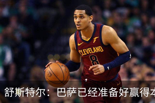 舒斯特尔：巴萨已经准备好赢得本赛季的欧冠，希望决赛踢拜仁