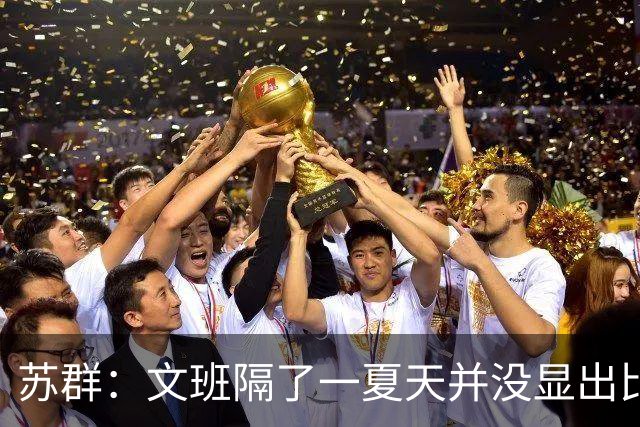 苏群：文班隔了一夏天并没显出比总决赛时进步 最后扣篮不够坚决