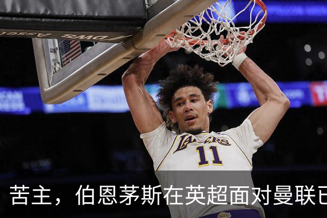 苦主，伯恩茅斯在英超面对曼联已经7场不败，战绩3胜4平