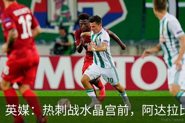 英媒：热刺战水晶宫前，阿达拉比奥尤和贝里瓦尔有望复出