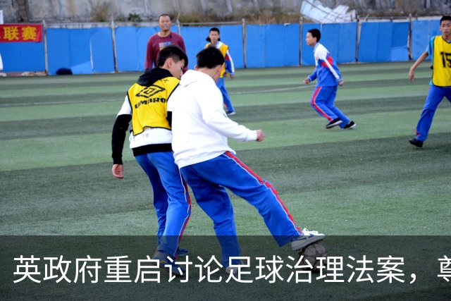 英政府重启讨论足球治理法案，尊重球迷地位