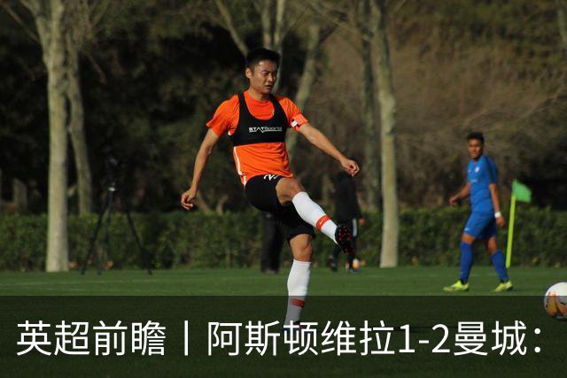英超前瞻丨阿斯顿维拉1-2曼城：英超全胜的领头羊，碰到苦主了