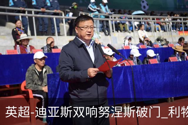 英超-迪亚斯双响努涅斯破门 利物浦3-0伯恩茅斯