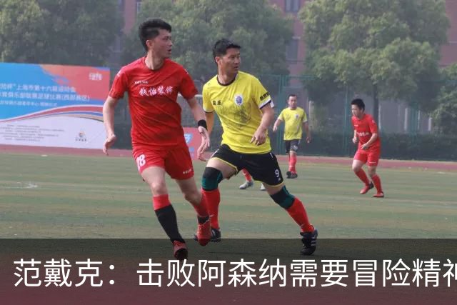 范戴克：击败阿森纳需要冒险精神，接受风险与回报并存的取舍