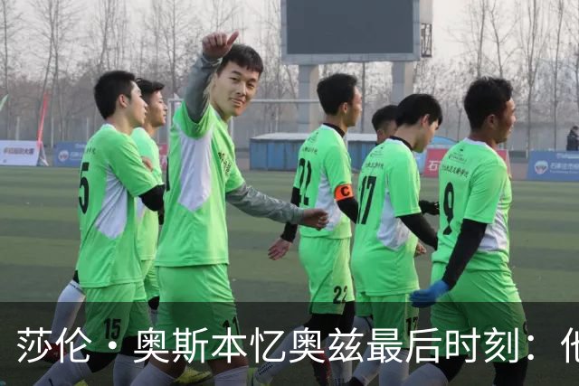 莎伦·奥斯本忆奥兹最后时刻：他让我抱紧他