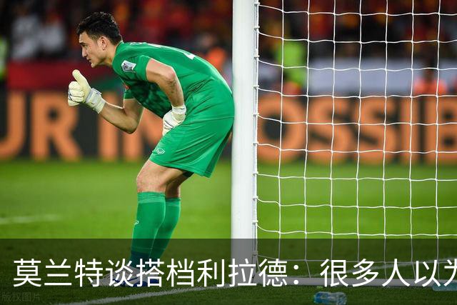 莫兰特谈搭档利拉德：很多人以为我该场均30分，但我骨子里是控卫