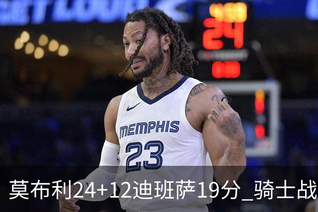 莫布利24+12迪班萨19分 骑士战胜奇才喜迎三连胜