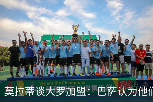 莫拉蒂谈大罗加盟：巴萨认为他们定价很高，但在我看来并非如此
