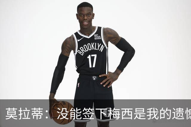 莫拉蒂：没能签下梅西是我的遗憾，穆里尼奥去皇马我也接受
