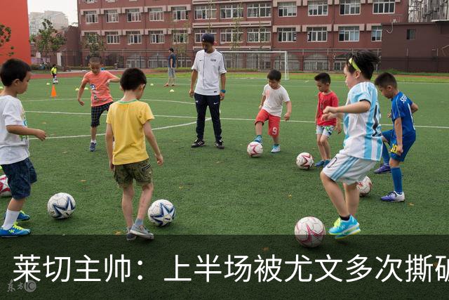 莱切主帅：上半场被尤文多次撕破防线，下半场我们变阵后表现出色