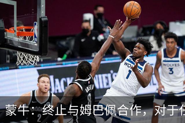 蒙牛：终止与姆巴佩合作，对于任何伤害中国人民感情的言行，坚决抵制、零容忍；姆巴佩发表不当言论，多品牌下架其物料并终止合作
