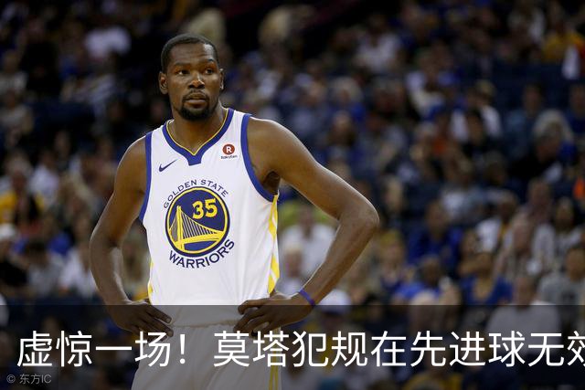 虚惊一场！莫塔犯规在先进球无效，国安仍2-1领先