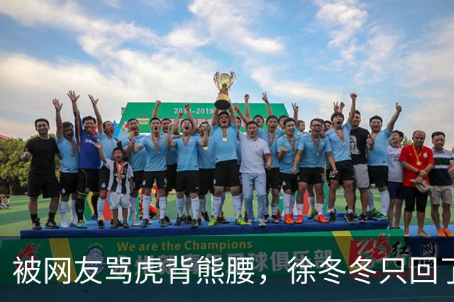 被网友骂虎背熊腰，徐冬冬只回了五个字：不好意思，我是标准体重