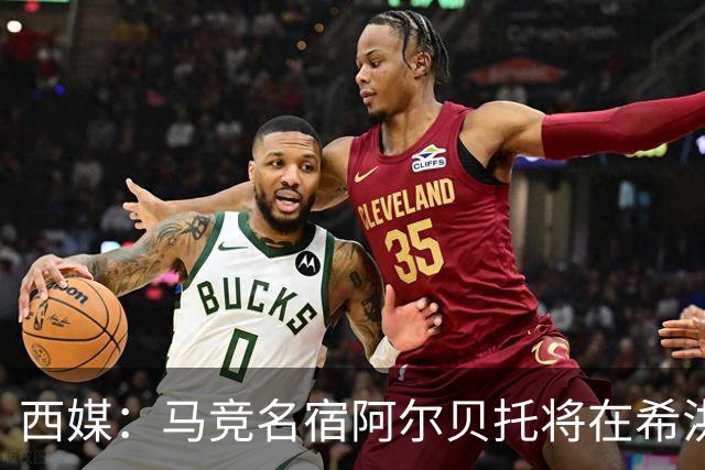 西媒：马竞名宿阿尔贝托将在希洪获马竞球迷会致敬