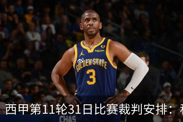 西甲第11轮31日比赛裁判安排：科尔德罗执法巴萨vs阿拉维斯