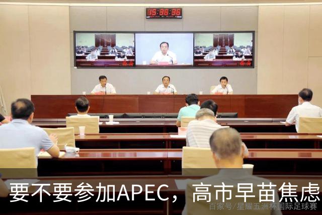 要不要参加APEC，高市早苗焦虑到抓耳挠腮
