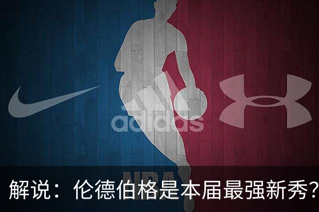 解说：伦德伯格是本届最强新秀？勇士新班底初见雏形？