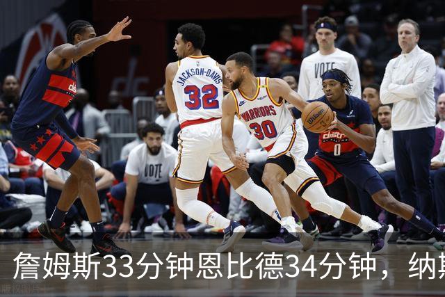 詹姆斯33分钟恩比德34分钟，纳斯把功劳给了布朗
