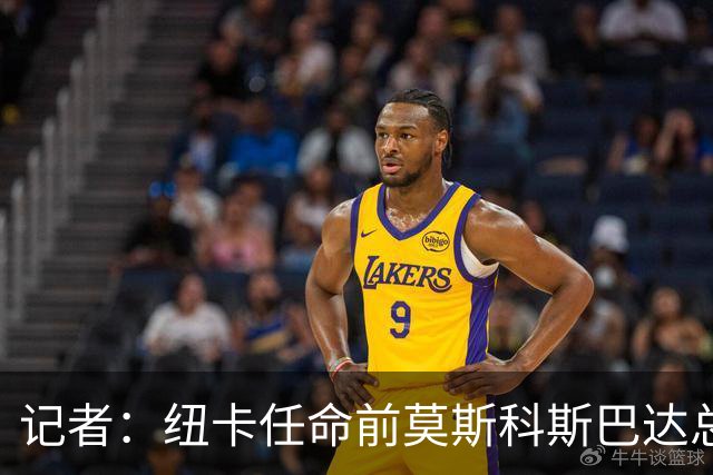 记者：纽卡任命前莫斯科斯巴达总监阿马拉尔为一线队引援主管