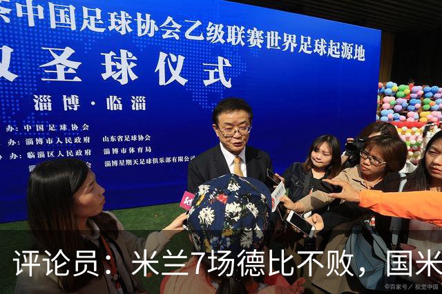 评论员：米兰7场德比不败，国米靠阵容深度可能决定胜负