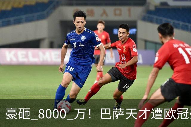 豪砸 8000 万！巴萨天才遭欧冠豪门挖角！弗里克陷入两难