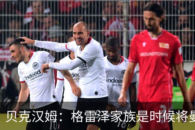 贝克汉姆：格雷泽家族是时候将曼联交给别人，我可能也想拥有曼联