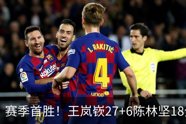 赛季首胜！王岚嵚27+6陈林坚18分 山东击败同曦