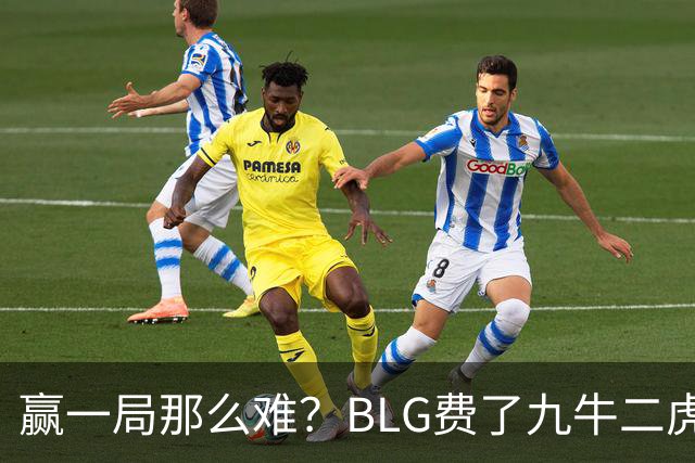 赢一局那么难？BLG费了九牛二虎之力险胜KC！