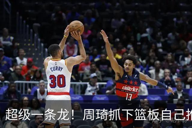 超级一条龙！周琦抓下篮板自己推反击 变向过掉对手上篮！