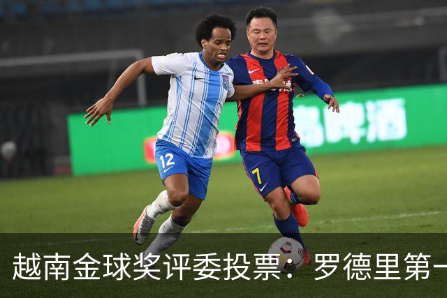 越南金球奖评委投票：罗德里第一，梅西第二，凯恩第三