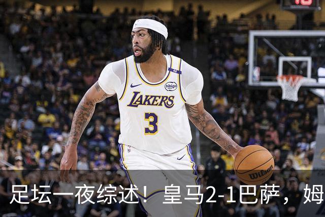 足坛一夜综述！皇马2-1巴萨，姆巴佩双响，拜仁3-1登顶，曼联0-3轰然倒下