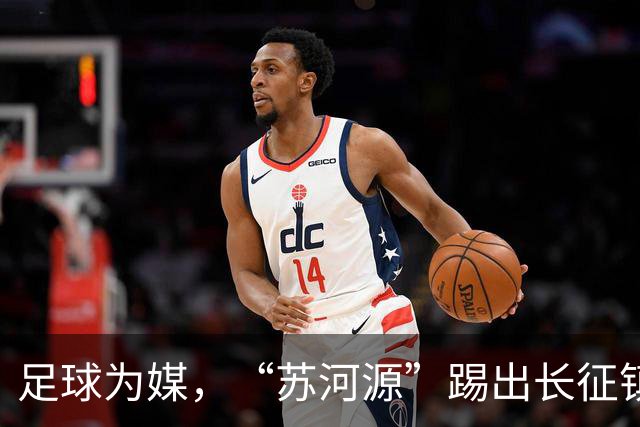 足球为媒，“苏河源”踢出长征镇新名片