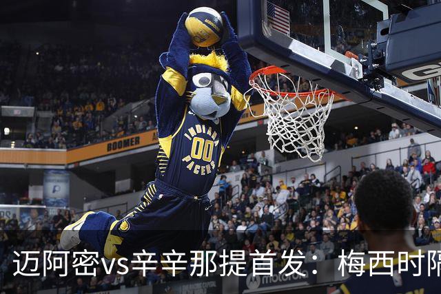 迈阿密vs辛辛那提首发：梅西时隔一场重回首发，苏牙、德保罗出战