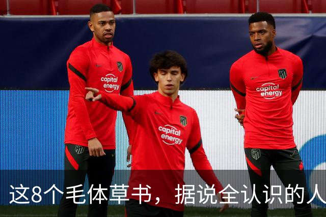 这8个"毛体"草书，据说全认识的人寥寥无几！草书为何总让人望而却步？
