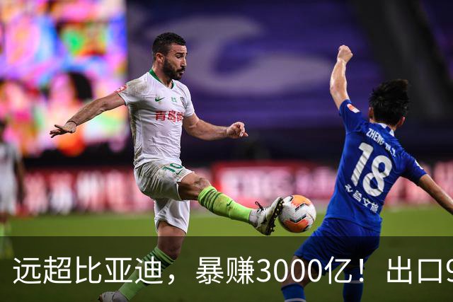 远超比亚迪，暴赚3000亿！出口94万辆，这个国产汽车闷声发大财