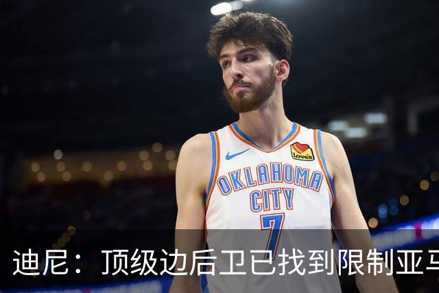 迪尼：顶级边后卫已找到限制亚马尔套路，后者必须从中吸取教训