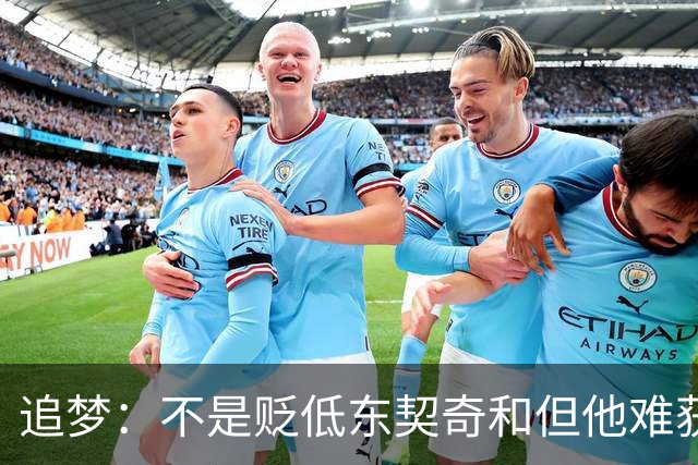 追梦：不是贬低东契奇&但他难获MVP 就像老詹也吃过审美疲劳的亏