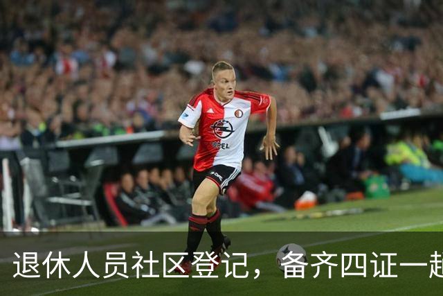 退休人员社区登记，备齐四证一趟办好