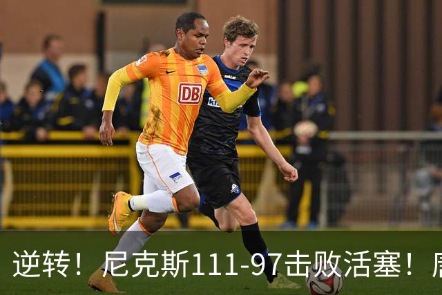 逆转！尼克斯111-97击败活塞！唐斯创29年纪录，不愧拿5700万年薪
