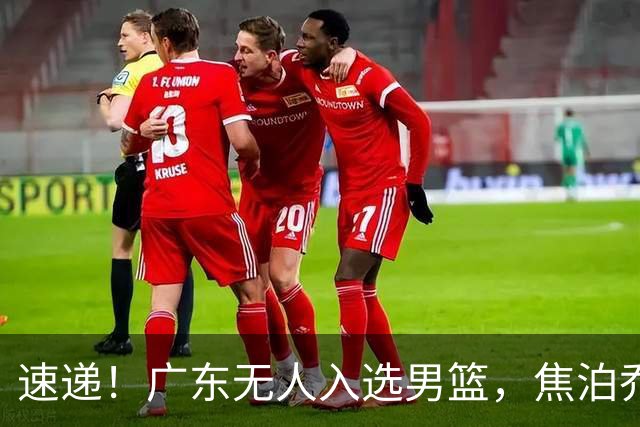 速递！广东无人入选男篮，焦泊乔第一阶段报销，宏远旧将意外重伤