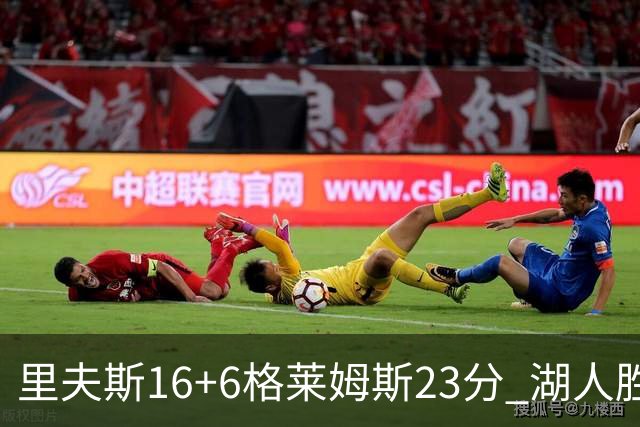 里夫斯16+6格莱姆斯23分 湖人胜快船